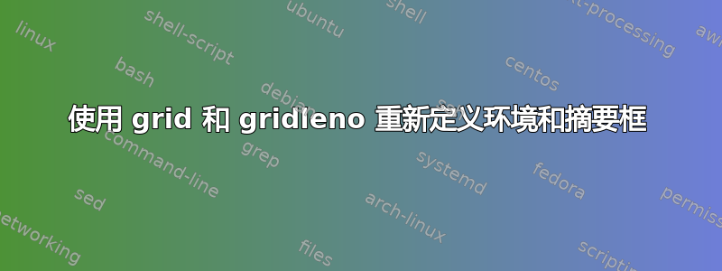 使用 grid 和 gridleno 重新定义环境和摘要框