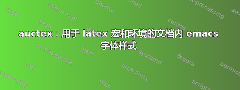 auctex：用于 latex 宏和环境的文档内 emacs 字体样式