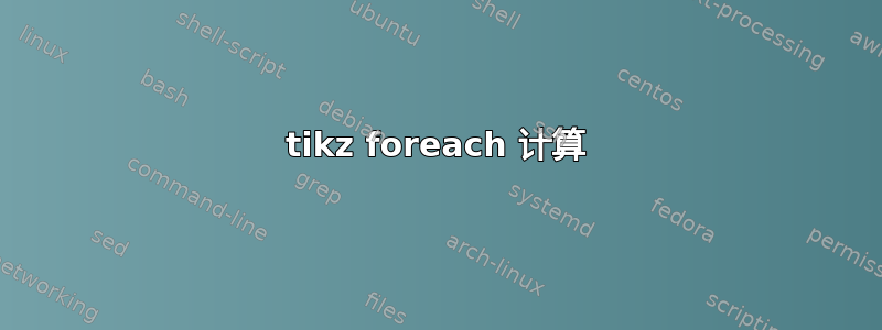 tikz foreach 计算