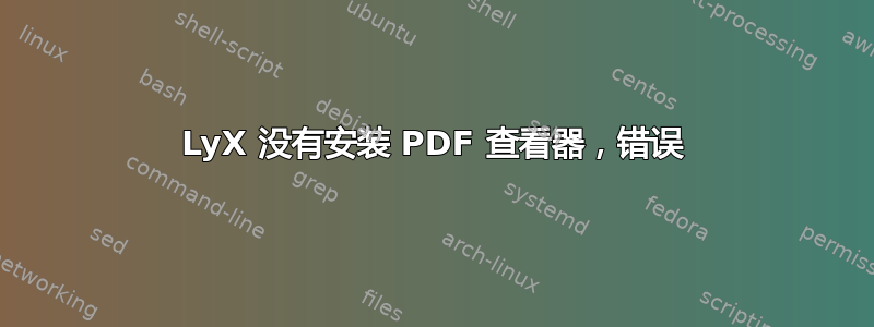 LyX 没有安装 PDF 查看器，错误