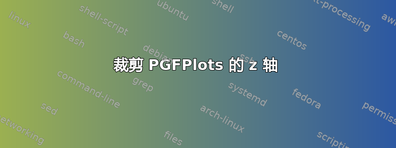 裁剪 PGFPlots 的 z 轴