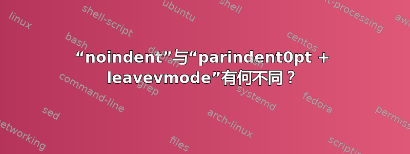 “noindent”与“parindent0pt + leavevmode”有何不同？