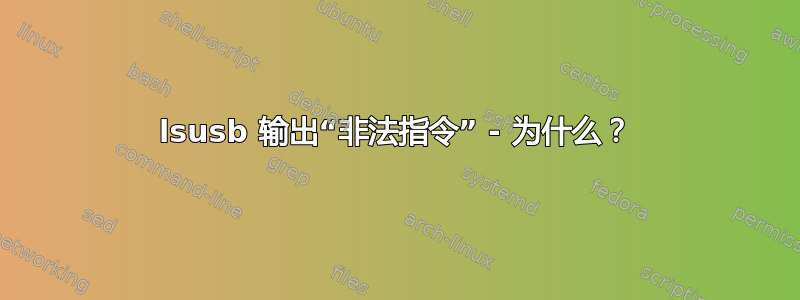 lsusb 输出“非法指令” - 为什么？