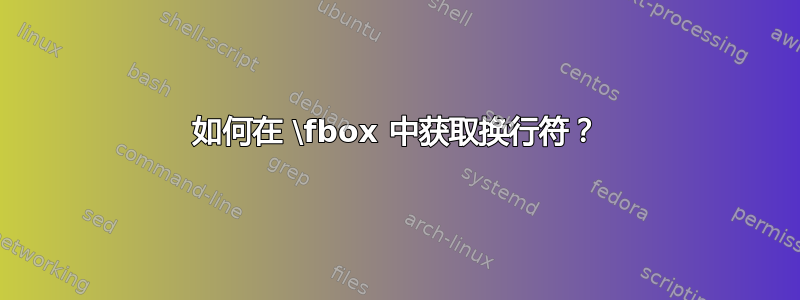 如何在 \fbox 中获取换行符？