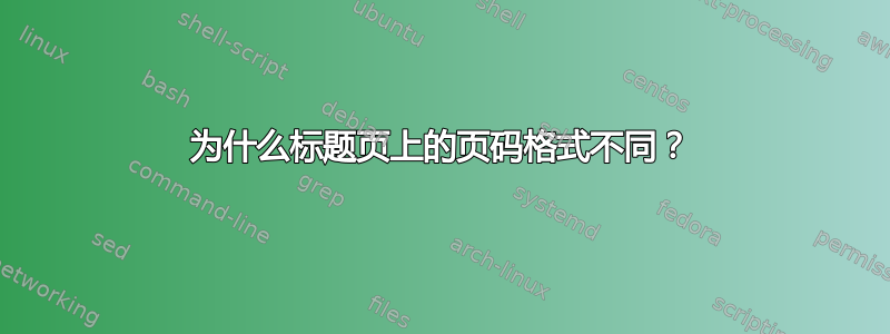 为什么标题页上的页码格式不同？