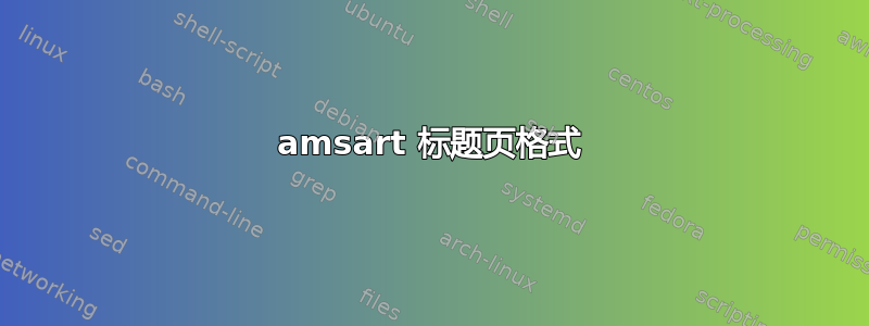 amsart 标题页格式