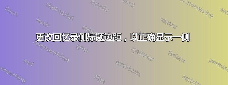 更改回忆录侧标题边距，以正确显示一侧