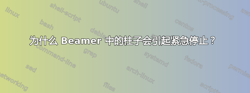 为什么 Beamer 中的柱子会引起紧急停止？