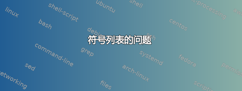 符号列表的问题