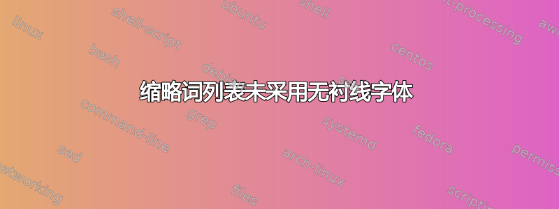 缩略词列表未采用无衬线字体