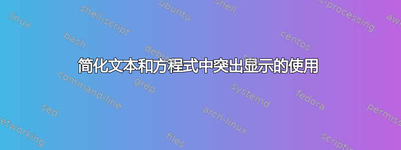 简化文本和方程式中突出显示的使用