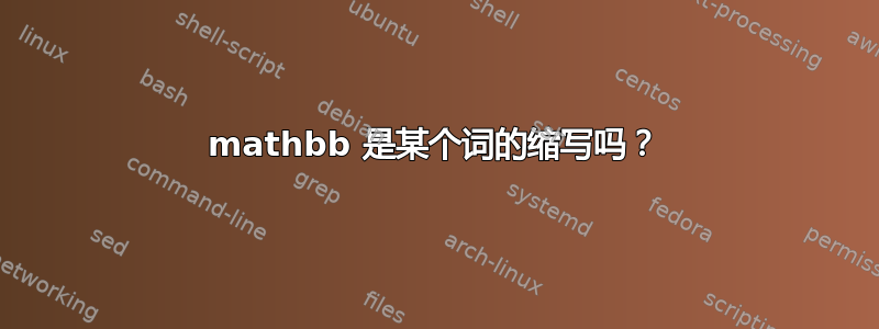 mathbb 是某个词的缩写吗？