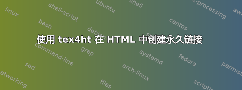 使用 tex4ht 在 HTML 中创建永久链接