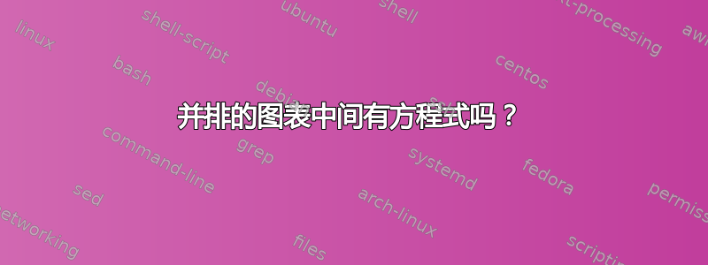 并排的图表中间有方程式吗？