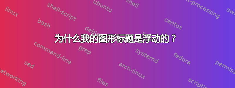 为什么我的图形标题是浮动的？