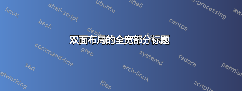 双面布局的全宽部分标题