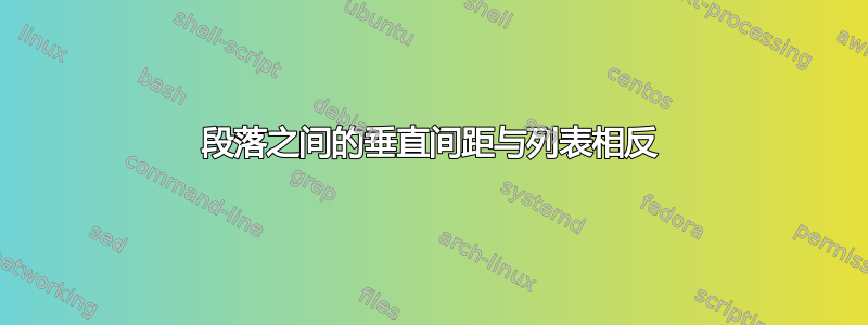 段落之间的垂直间距与列表相反