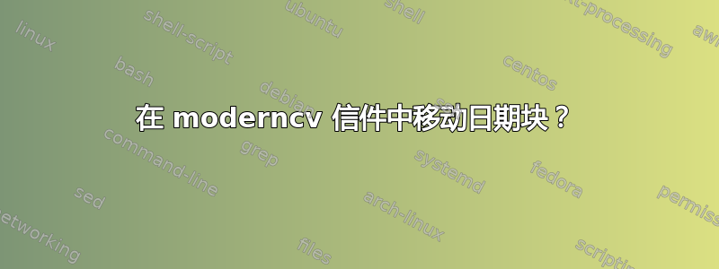 在 moderncv 信件中移动日期块？