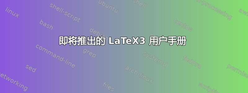 即将推出的 LaTeX3 用户手册