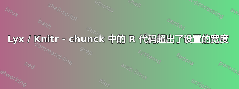 Lyx / Knitr - chunck 中的 R 代码超出了设置的宽度