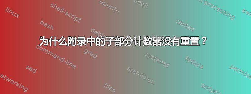 为什么附录中的子部分计数器没有重置？