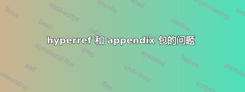 hyperref 和 appendix 包的问题