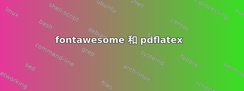 fontawesome 和 pdflatex 