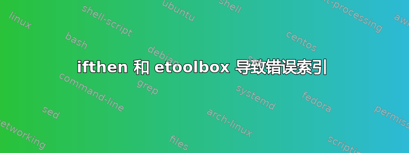 ifthen 和 etoolbox 导致错误索引