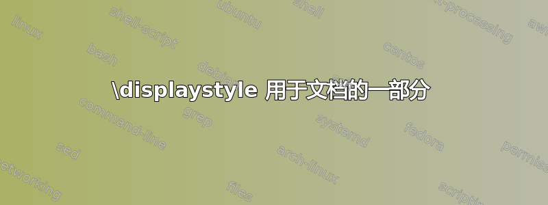 \displaystyle 用于文档的一部分