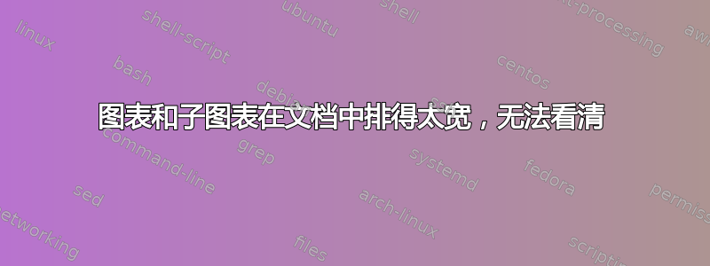 图表和子图表在文档中排得太宽，无法看清