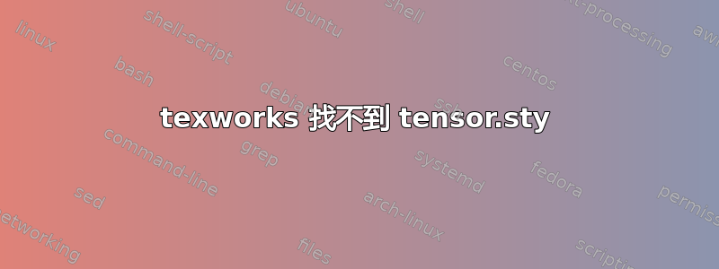 texworks 找不到 tensor.sty