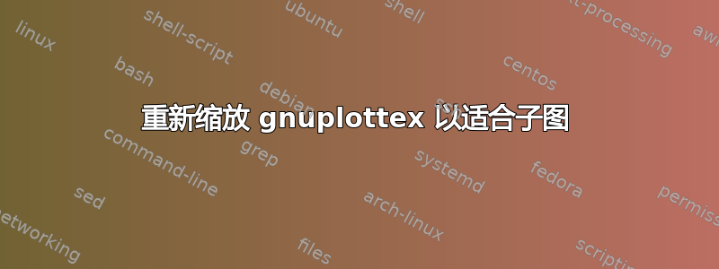 重新缩放 gnuplottex 以适合子图