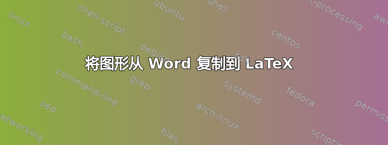 将图形从 Word 复制到 LaTeX 