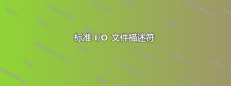 标准 I/O 文件描述符