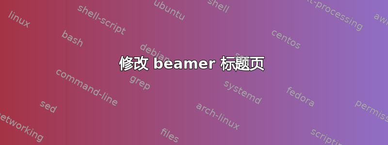 修改 beamer 标题页