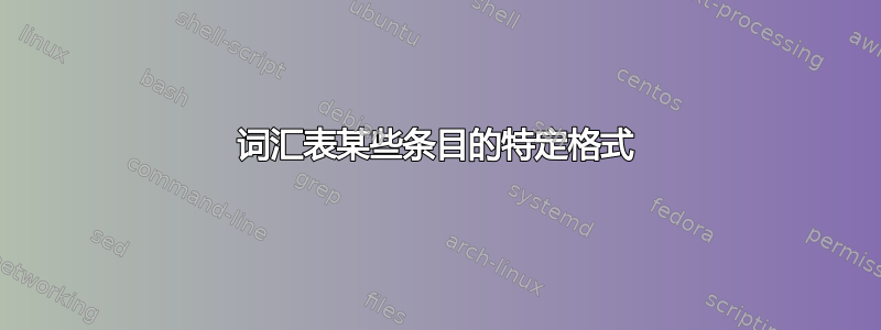 词汇表某些条目的特定格式