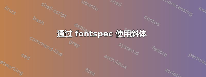 通过 fontspec 使用斜体