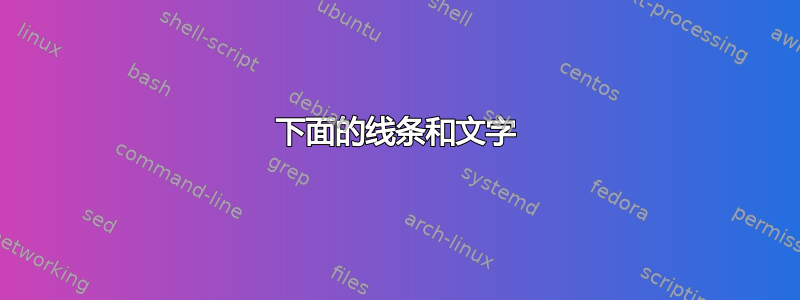 下面的线条和文字