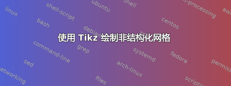 使用 Tikz 绘制非结构化网格