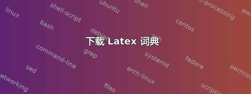 下载 Latex 词典 