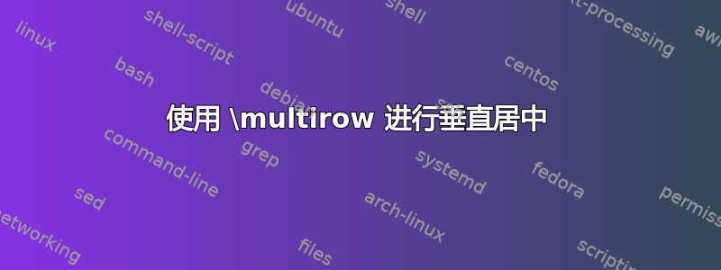 使用 \multirow 进行垂直居中