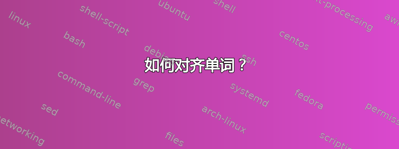 如何对齐单词？