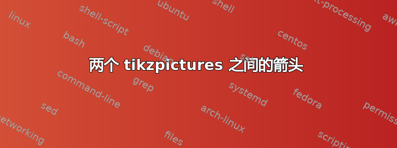 两个 tikzpictures 之间的箭头