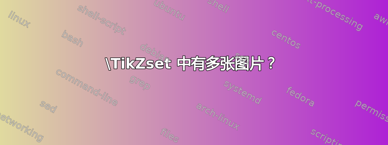 \TikZset 中有多张图片？