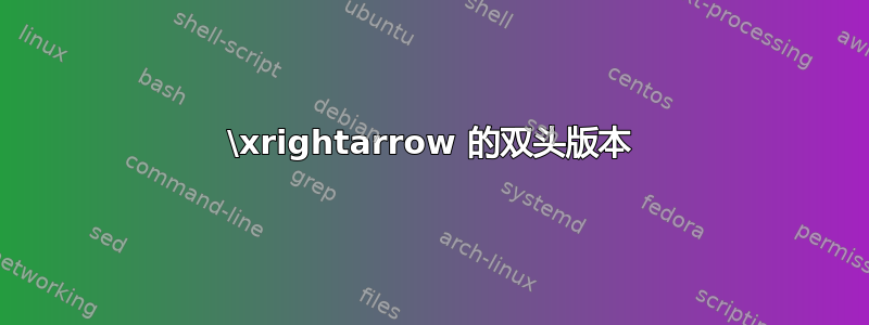 \xrightarrow 的双头版本