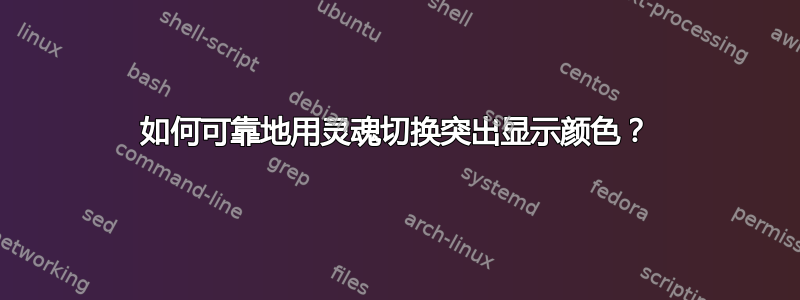 如何可靠地用灵魂切换突出显示颜色？