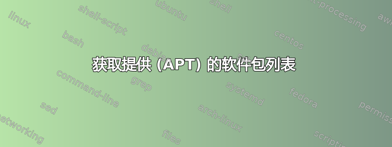 获取提供 (APT) 的软件包列表