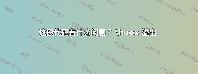 这段代码有什么问题？ \hbox 溢出