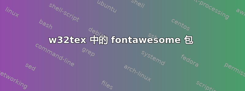 w32tex 中的 fontawesome 包