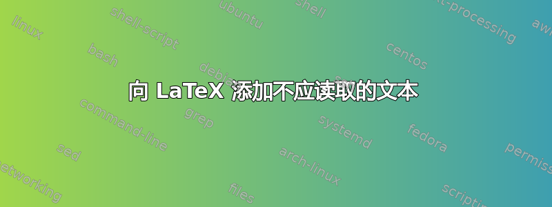 向 LaTeX 添加不应读取的文本